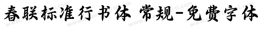 春联标准行书体 常规字体转换